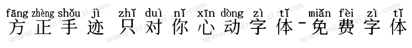 方正手迹 只对你心动字体字体转换